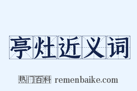亭灶近义词是什么意思的图片